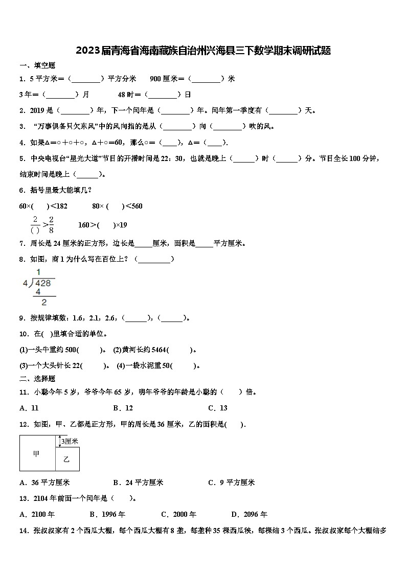 2023届青海省海南藏族自治州兴海县三下数学期末调研试题含解析第1页