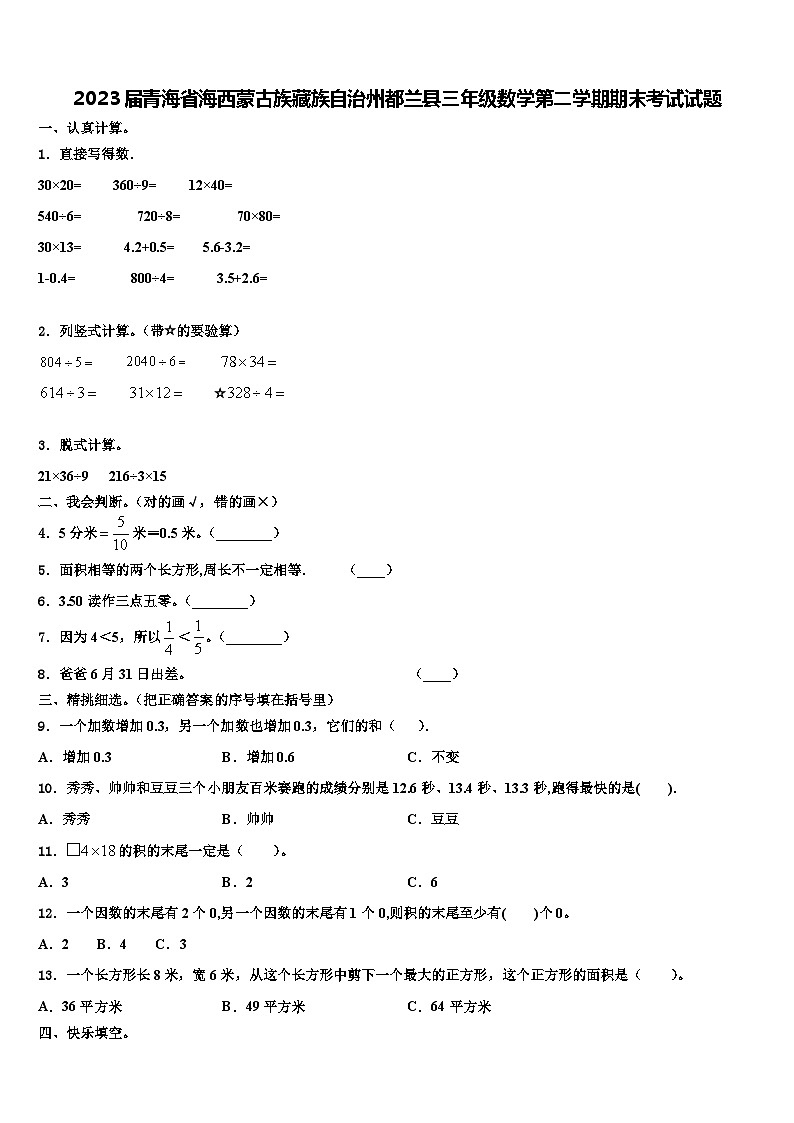 2023届青海省海西蒙古族藏族自治州都兰县三年级数学第二学期期末考试试题含解析第1页