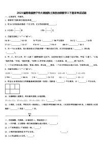 2023届青海省西宁市大通回族土族自治县数学三下期末考试试题含解析