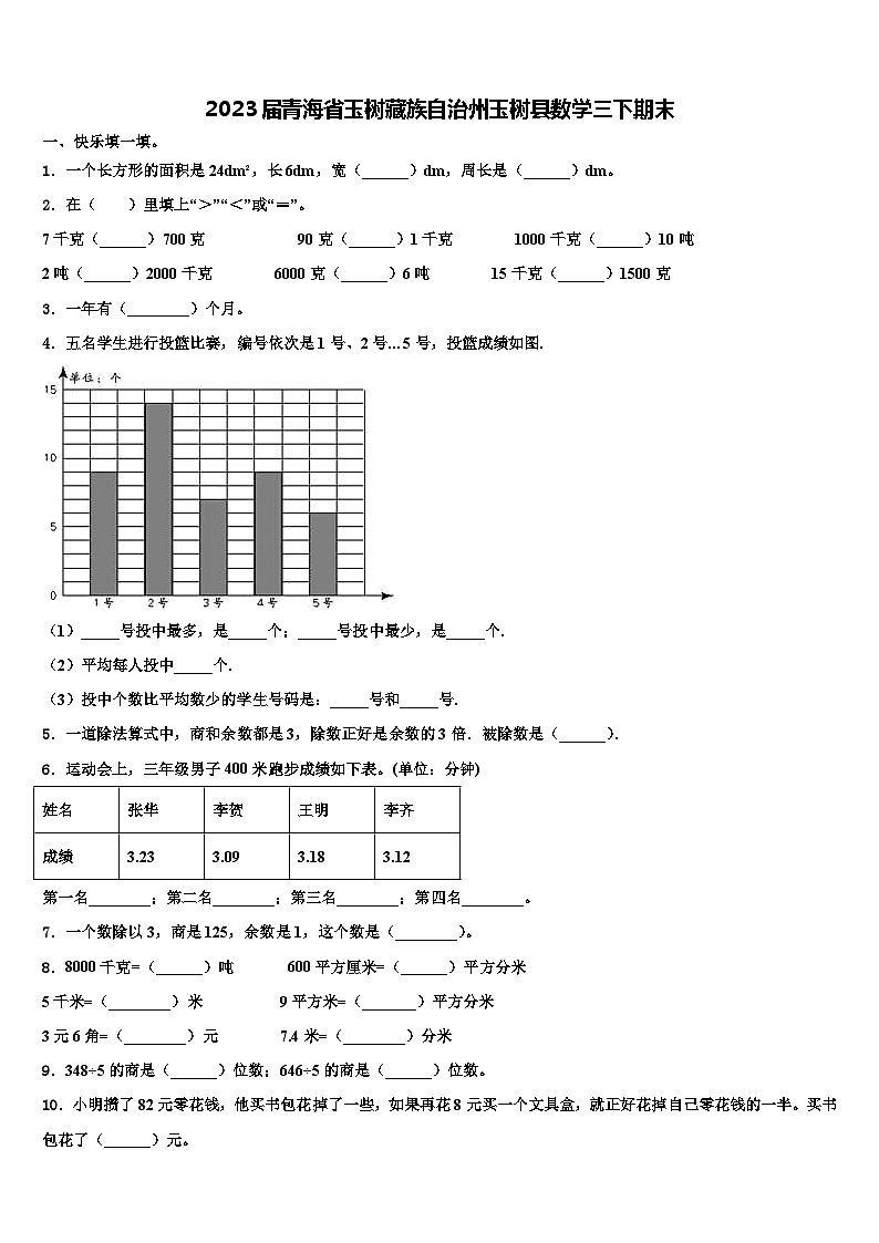 2023届青海省玉树藏族自治州玉树县数学三下期末含解析第1页