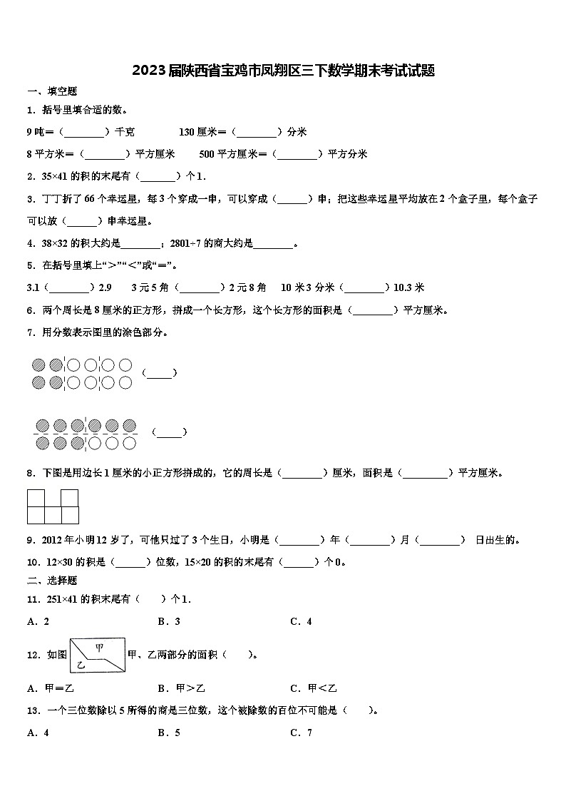 2023届陕西省宝鸡市凤翔区三下数学期末考试试题含解析01