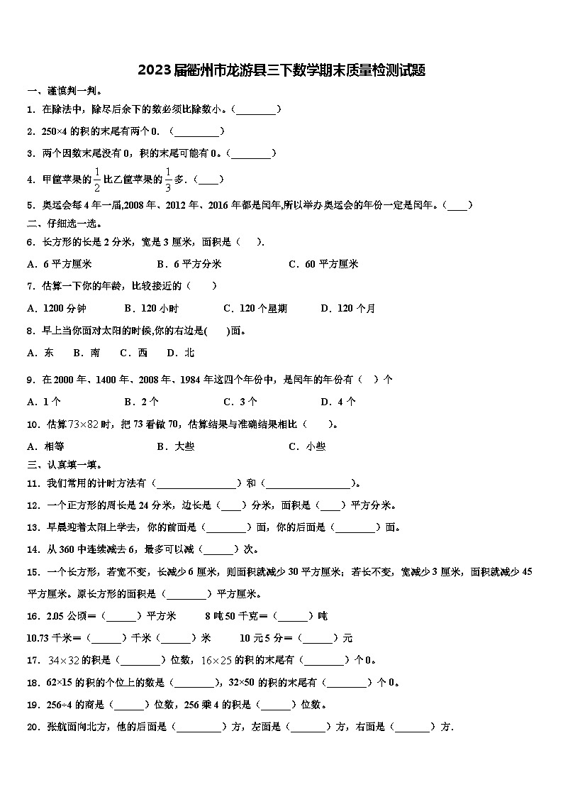 2023届衢州市龙游县三下数学期末质量检测试题含解析01