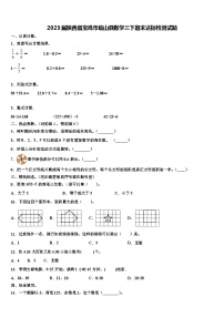 2023届陕西省宝鸡市岐山县数学三下期末达标检测试题含解析