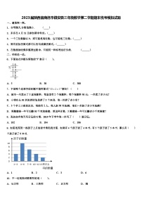 2023届陕西省商洛市镇安县三年级数学第二学期期末统考模拟试题含解析