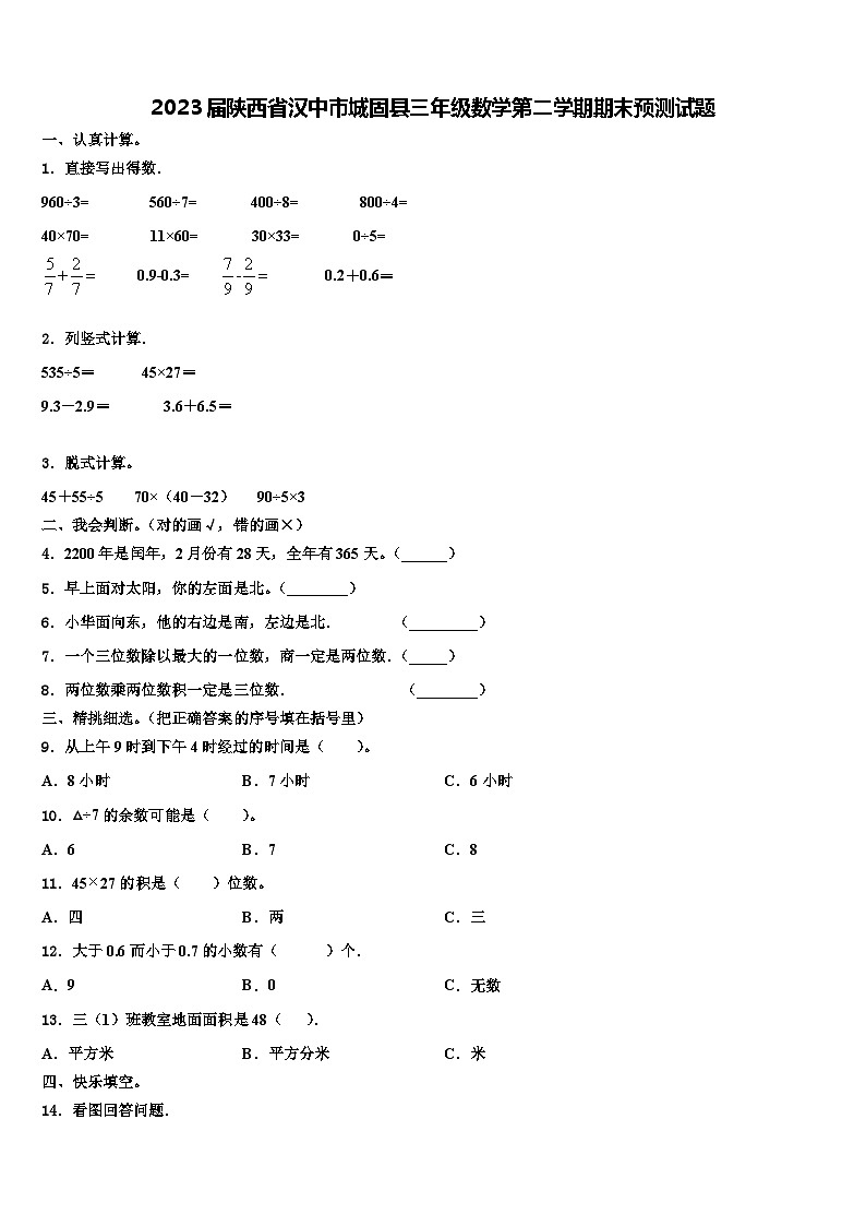 2023届陕西省汉中市城固县三年级数学第二学期期末预测试题含解析01