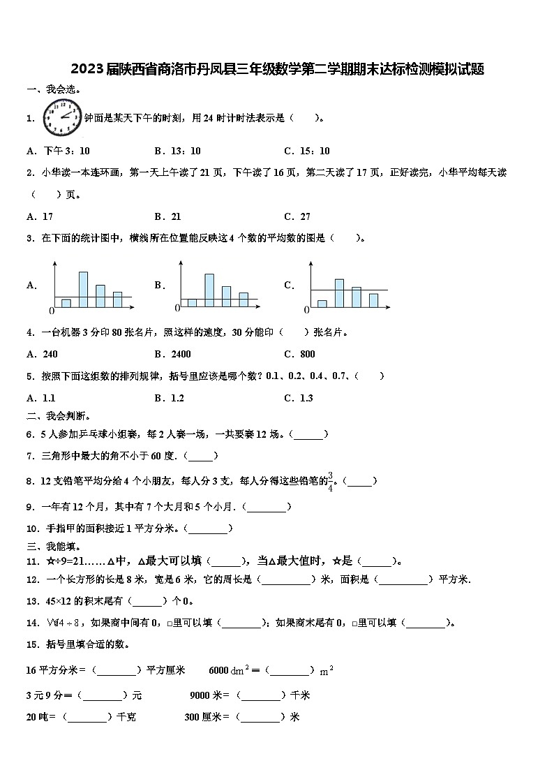 2023届陕西省商洛市丹凤县三年级数学第二学期期末达标检测模拟试题含解析第1页