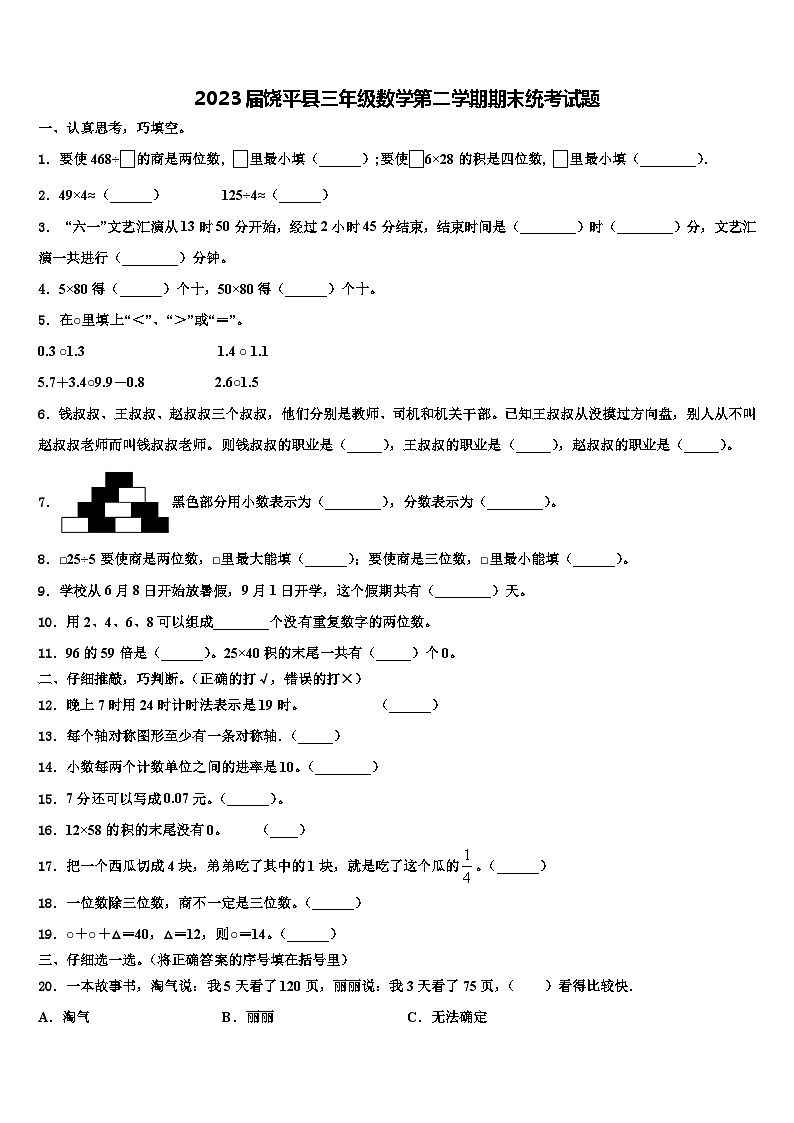 2023届饶平县三年级数学第二学期期末统考试题含解析第1页