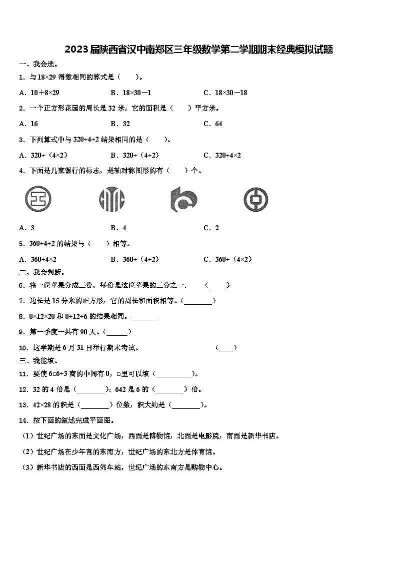 2023届陕西省汉中南郑区三年级数学第二学期期末经典模拟试题含解析第1页