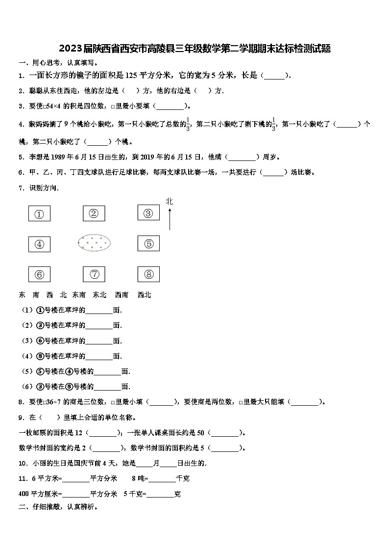 2023届陕西省西安市高陵县三年级数学第二学期期末达标检测试题含解析01