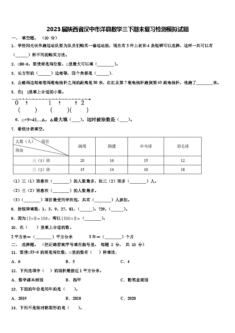 2023届陕西省汉中市洋县数学三下期末复习检测模拟试题含解析第1页