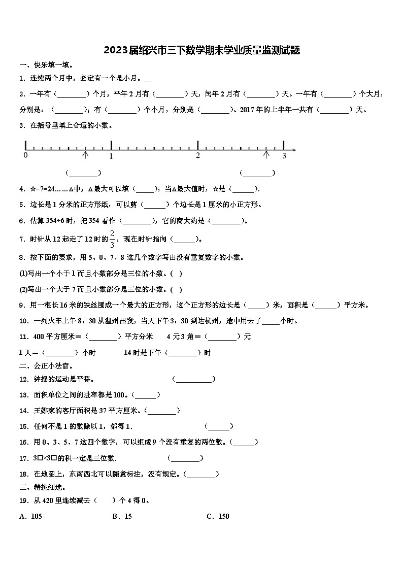 2023届绍兴市三下数学期末学业质量监测试题含解析第1页