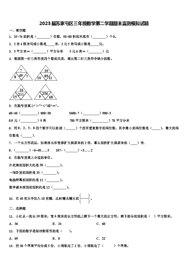 2023届苏家屯区三年级数学第二学期期末监测模拟试题含解析第1页