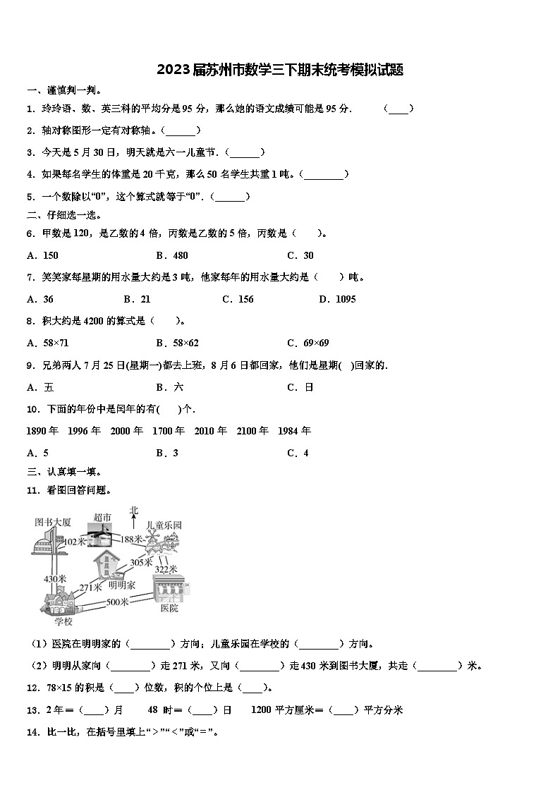2023届苏州市数学三下期末统考模拟试题含解析第1页