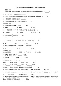 2023届苏州市相城区数学三下期末经典试题含解析