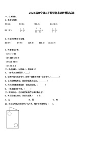 2023届肃宁县三下数学期末调研模拟试题含解析