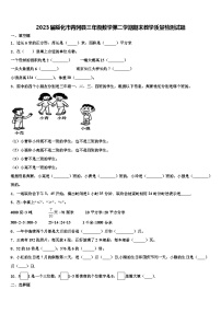 2023届绥化市青冈县三年级数学第二学期期末教学质量检测试题含解析