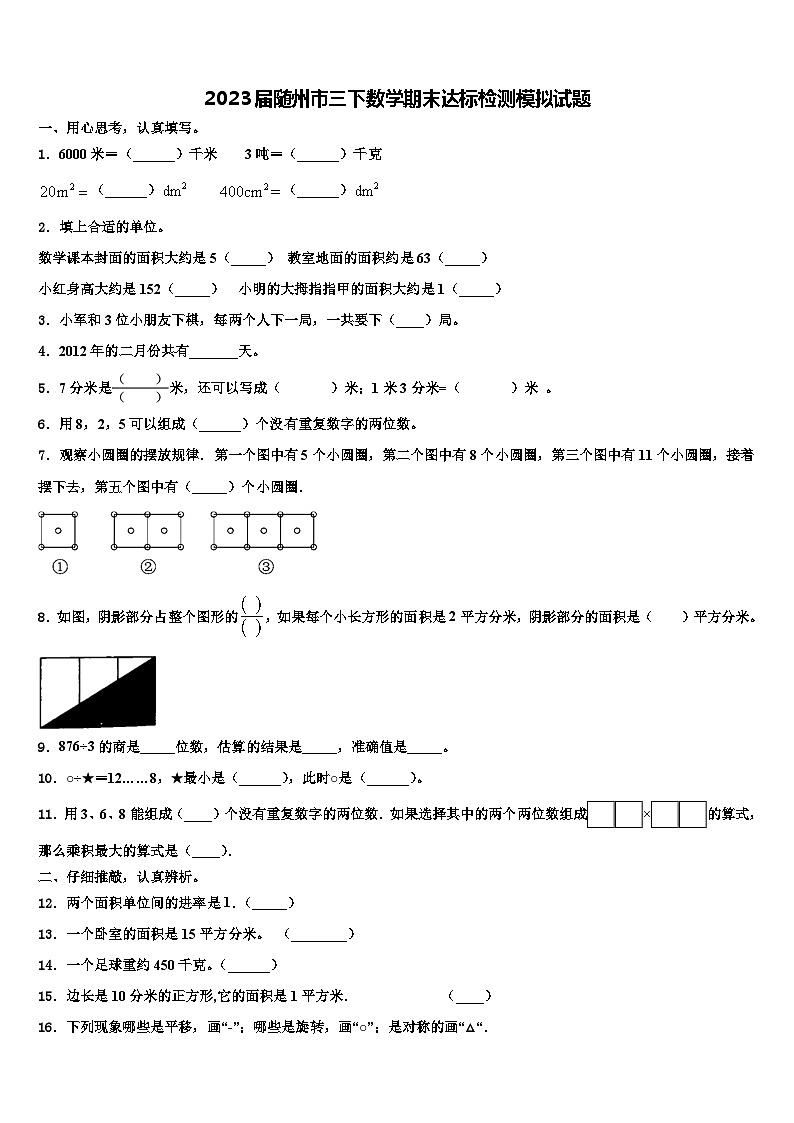 2023届随州市三下数学期末达标检测模拟试题含解析01