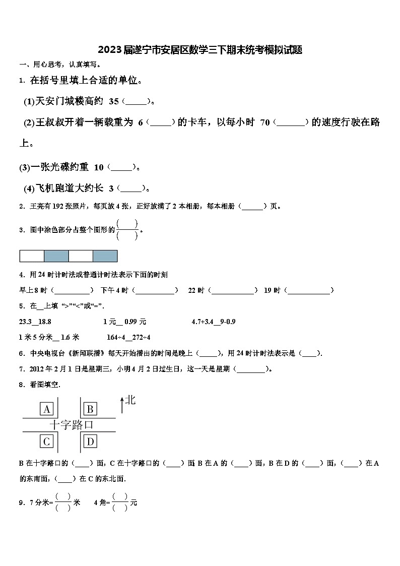 2023届遂宁市安居区数学三下期末统考模拟试题含解析第1页
