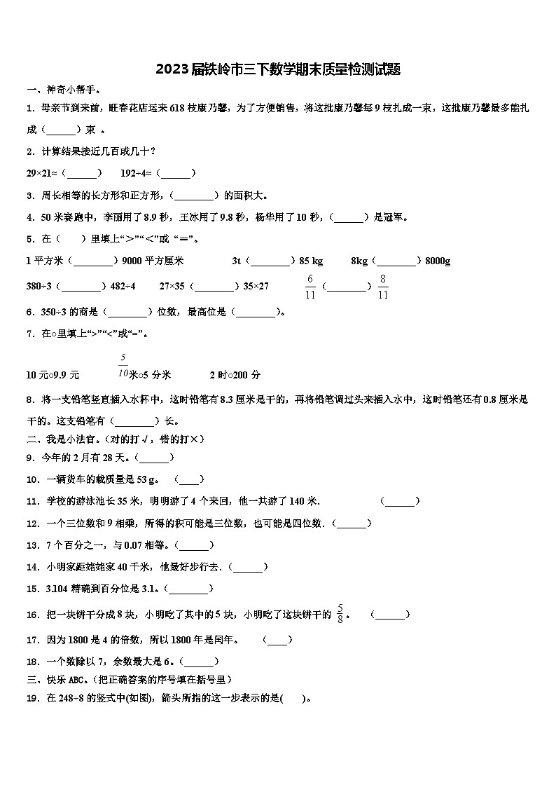 2023届铁岭市三下数学期末质量检测试题含解析第1页