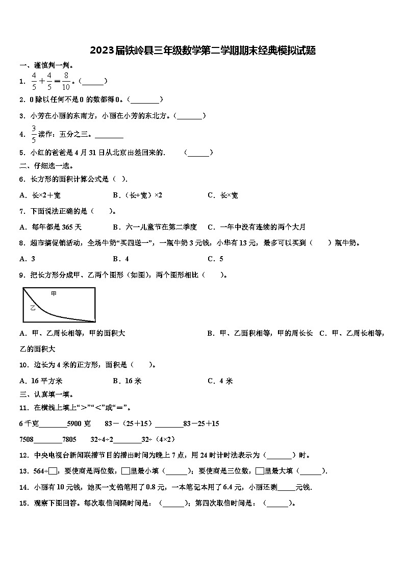 2023届铁岭县三年级数学第二学期期末经典模拟试题含解析第1页