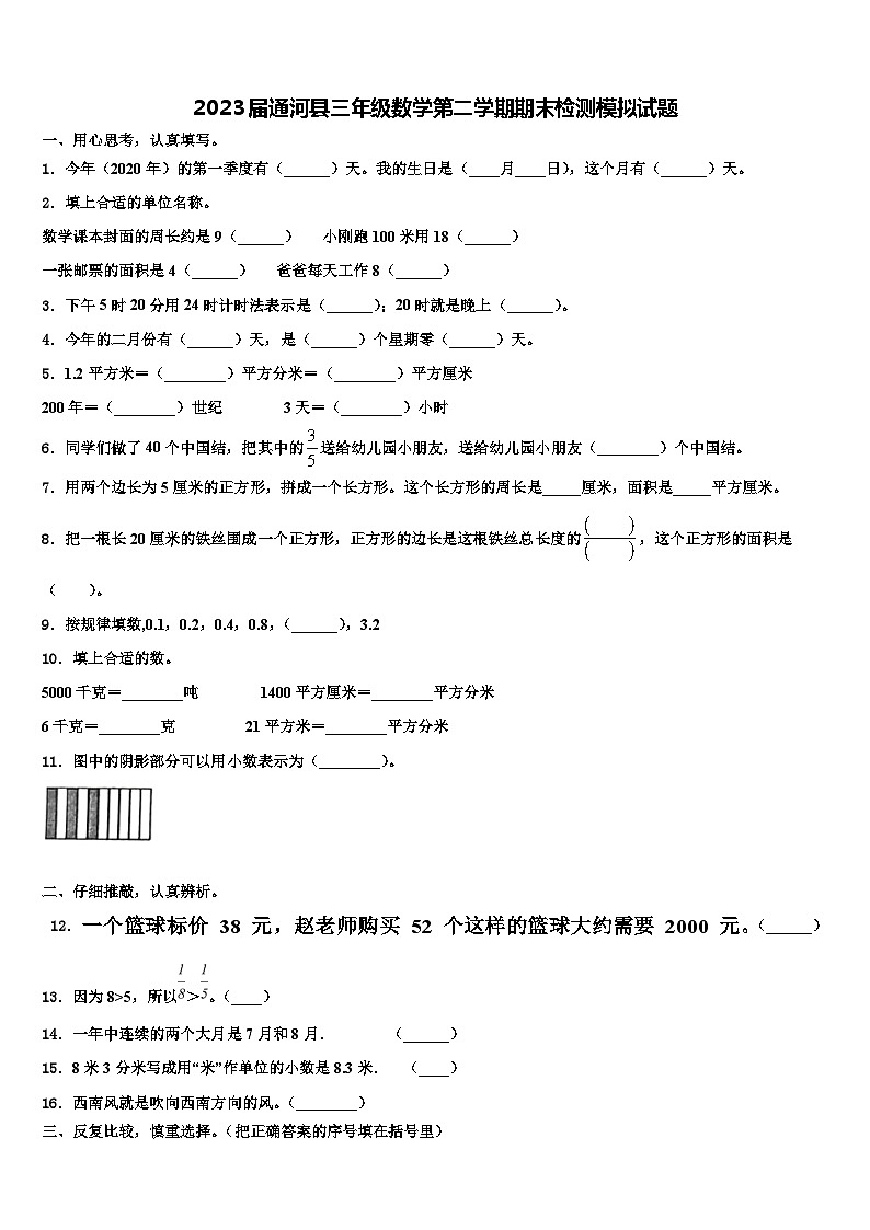 2023届通河县三年级数学第二学期期末检测模拟试题含解析第1页