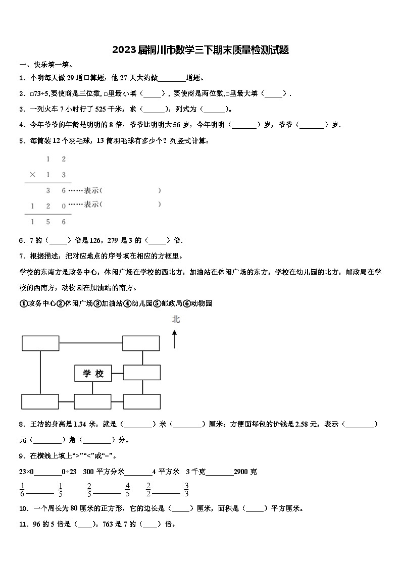 2023届铜川市数学三下期末质量检测试题含解析第1页