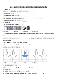 2023届铜仁地区铜仁市三年级数学第二学期期末达标检测试题含解析