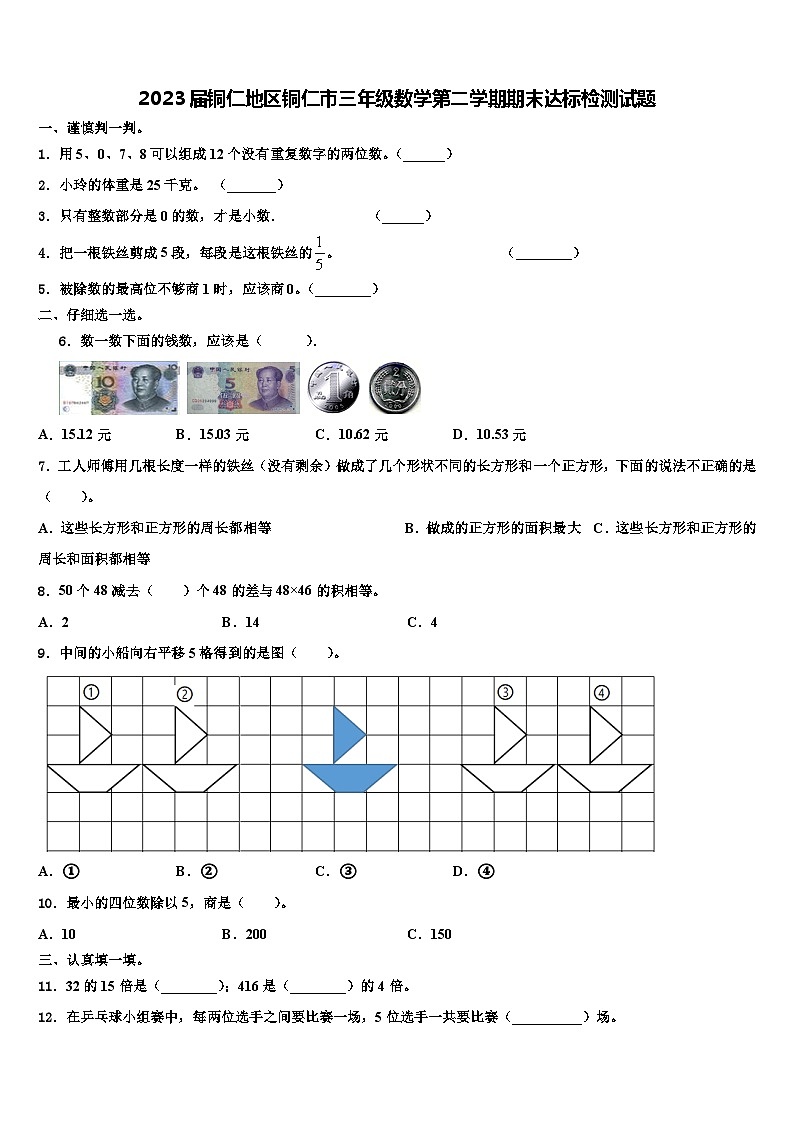 2023届铜仁地区铜仁市三年级数学第二学期期末达标检测试题含解析01