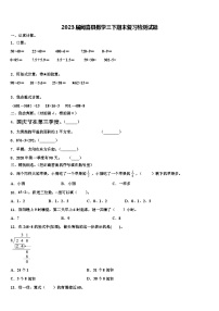 2023届闻喜县数学三下期末复习检测试题含解析