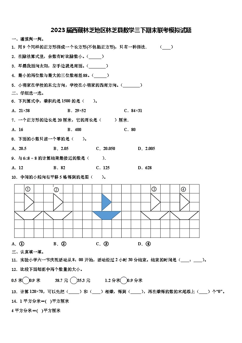 2023届西藏林芝地区林芝县数学三下期末联考模拟试题含解析01