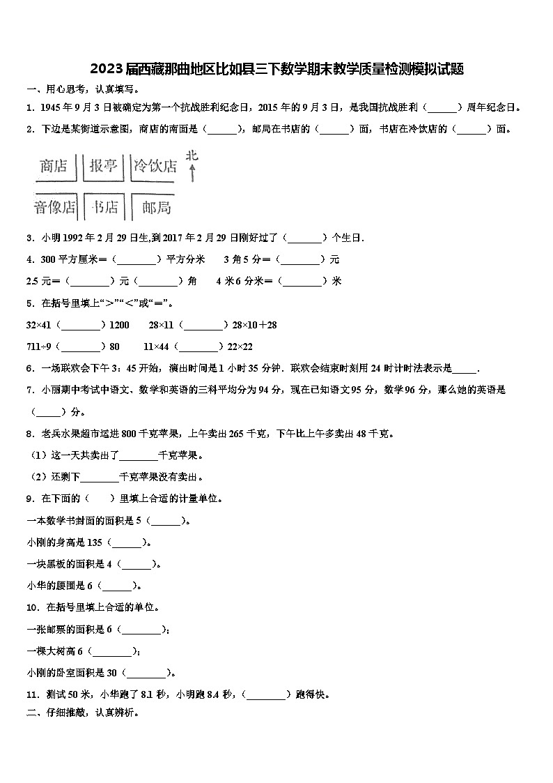 2023届西藏那曲地区比如县三下数学期末教学质量检测模拟试题含解析第1页