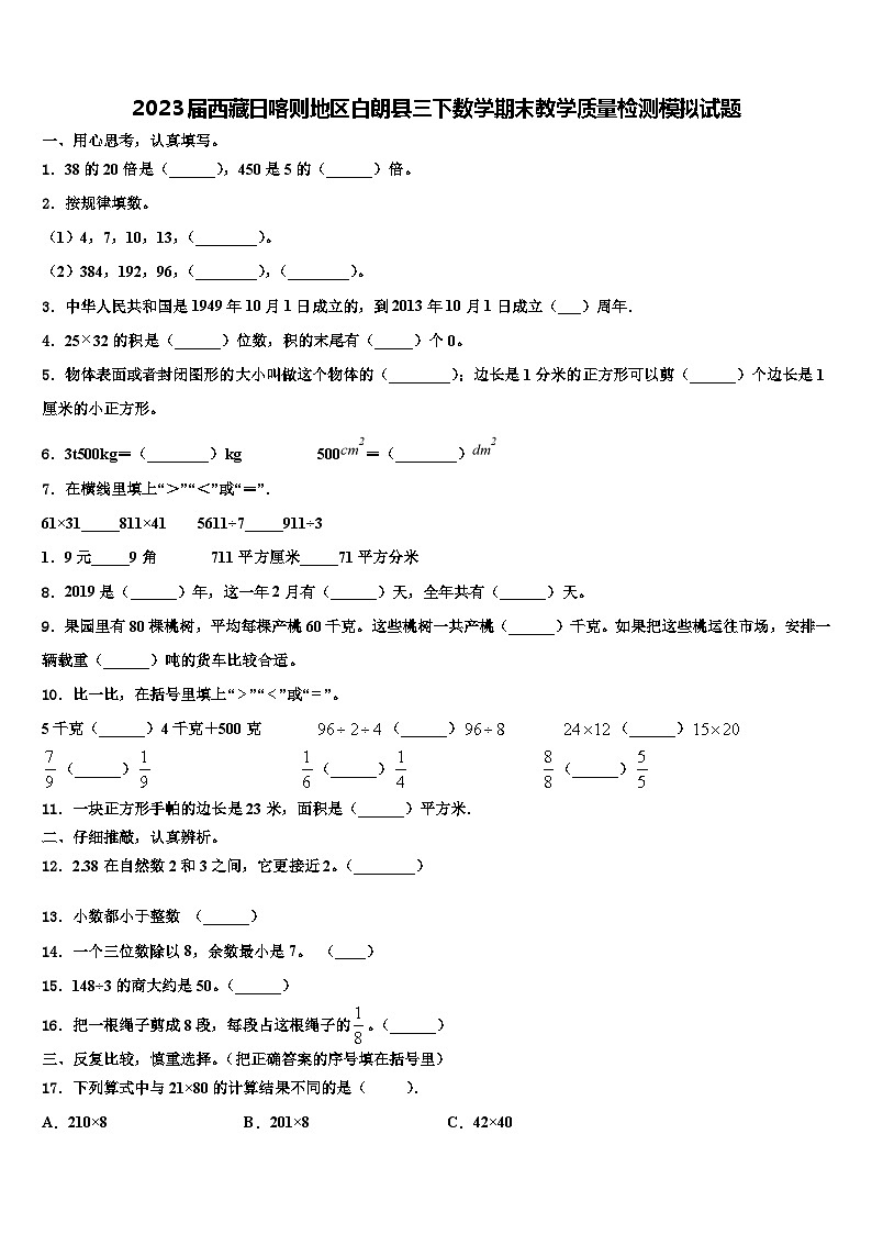 2023届西藏日喀则地区白朗县三下数学期末教学质量检测模拟试题含解析01