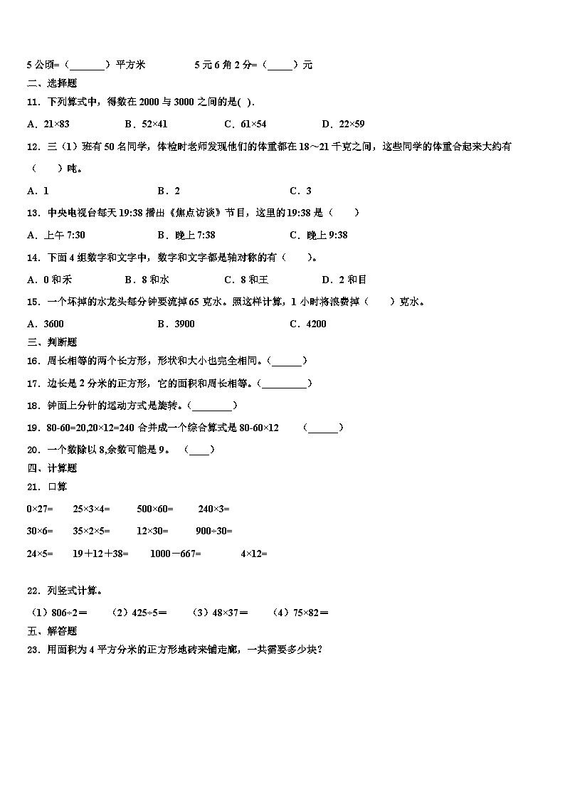 2023届西藏山南地区洛扎县三年级数学第二学期期末检测试题含解析02