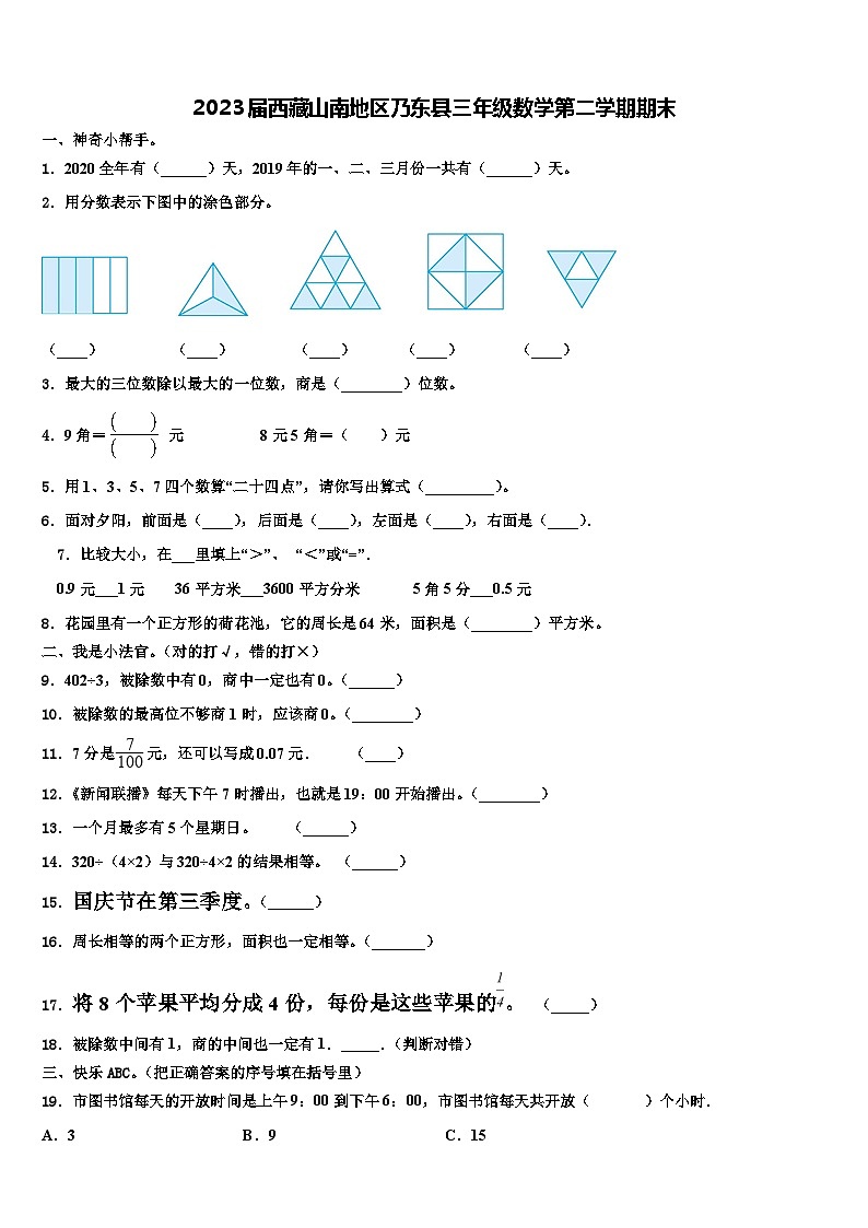 2023届西藏山南地区乃东县三年级数学第二学期期末含解析第1页