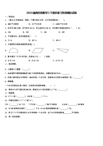 2023届西吉县数学三下期末复习检测模拟试题含解析