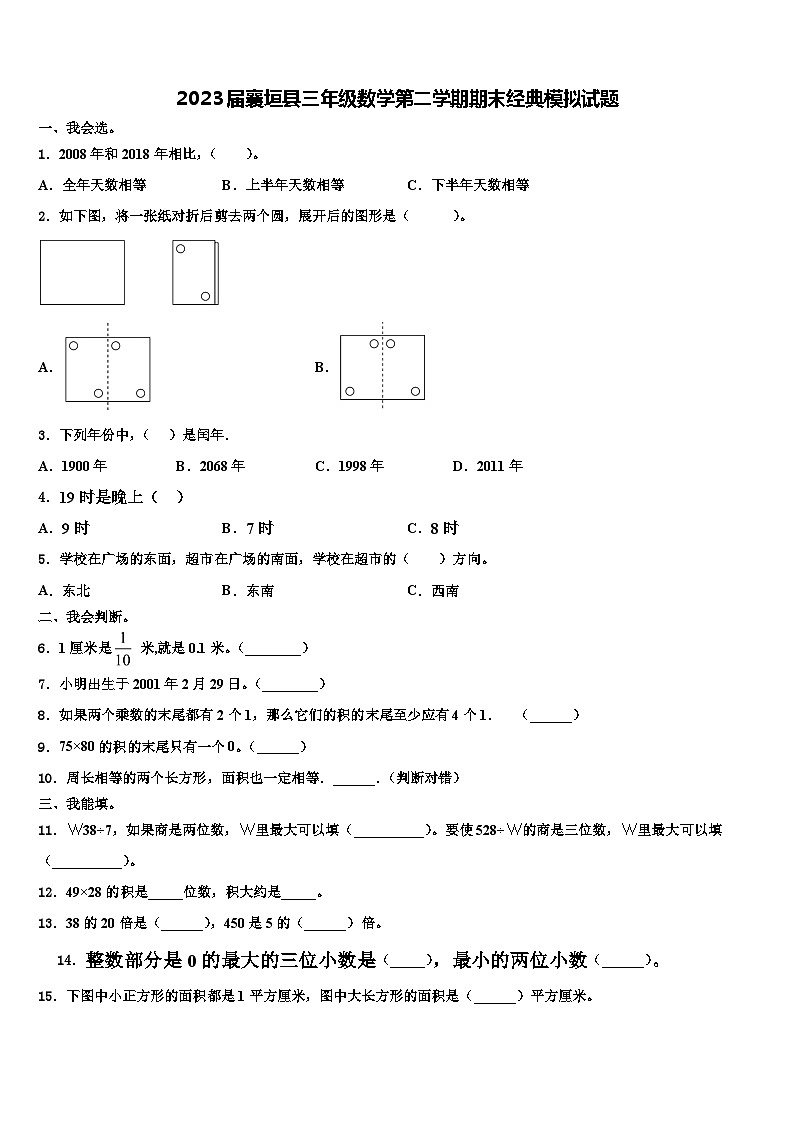 2023届襄垣县三年级数学第二学期期末经典模拟试题含解析01