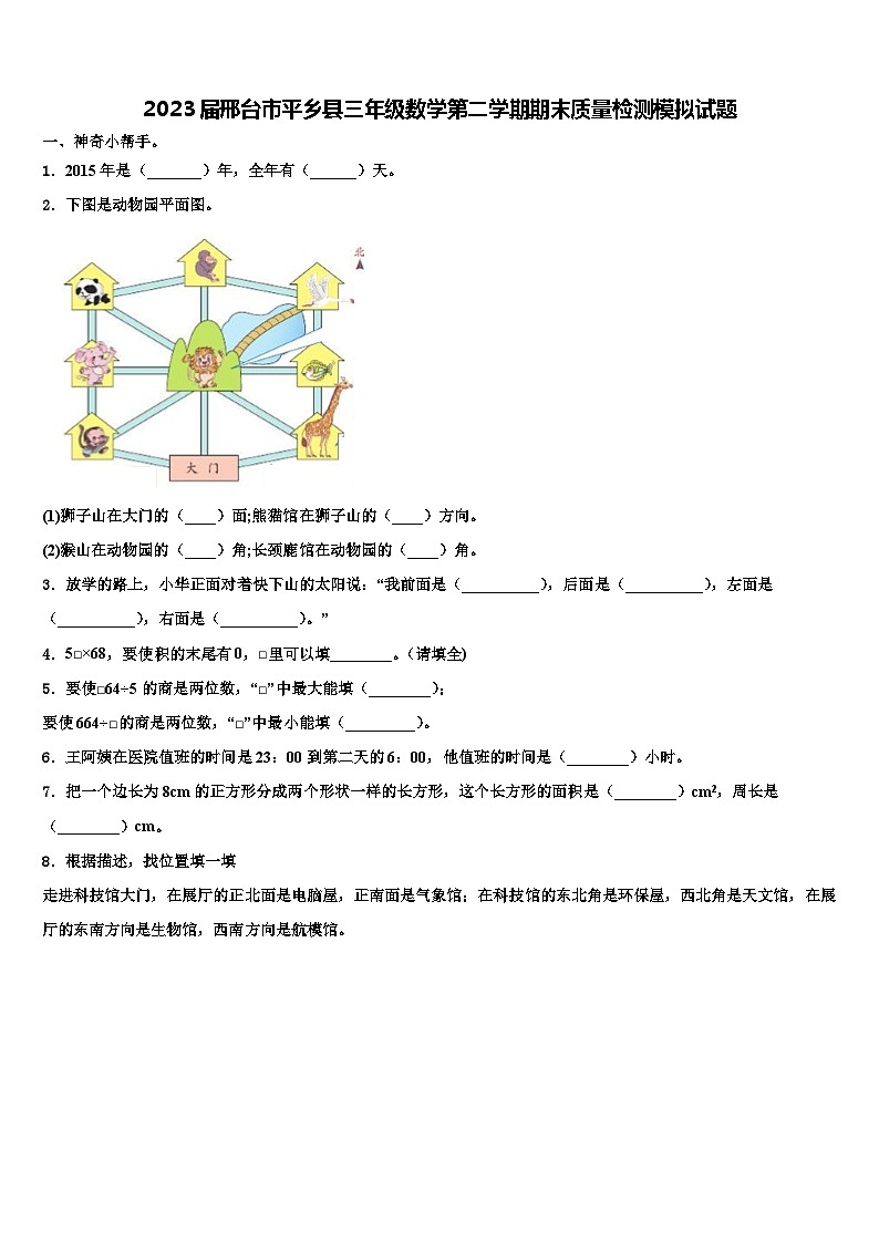 2023届邢台市平乡县三年级数学第二学期期末质量检测模拟试题含解析第1页