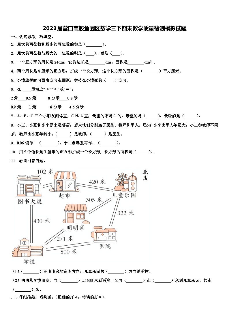 2023届营口市鲅鱼圈区数学三下期末教学质量检测模拟试题含解析01