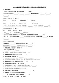 2023届运城市新绛县数学三下期末质量检测模拟试题含解析