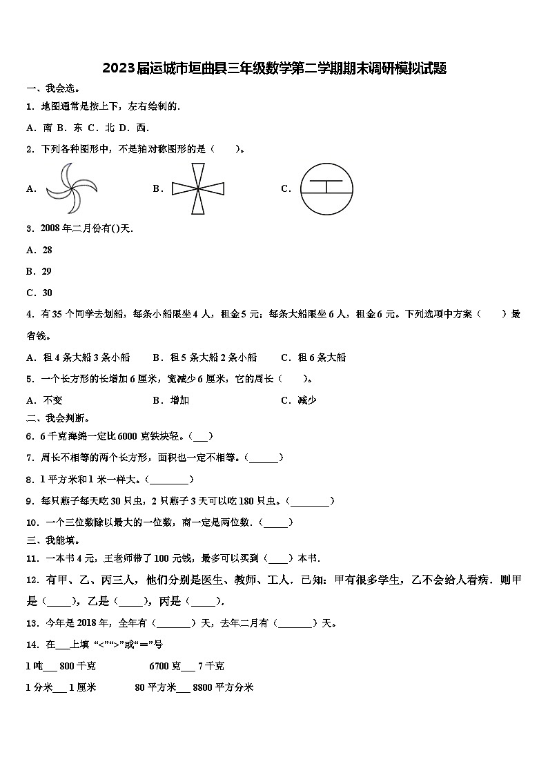 2023届运城市垣曲县三年级数学第二学期期末调研模拟试题含解析第1页