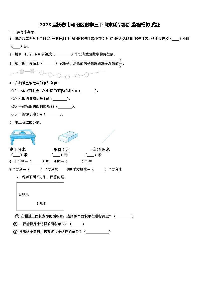 2023届长春市朝阳区数学三下期末质量跟踪监视模拟试题含解析01