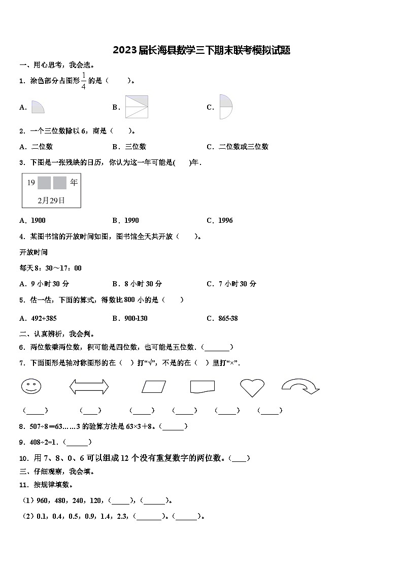 2023届长海县数学三下期末联考模拟试题含解析第1页