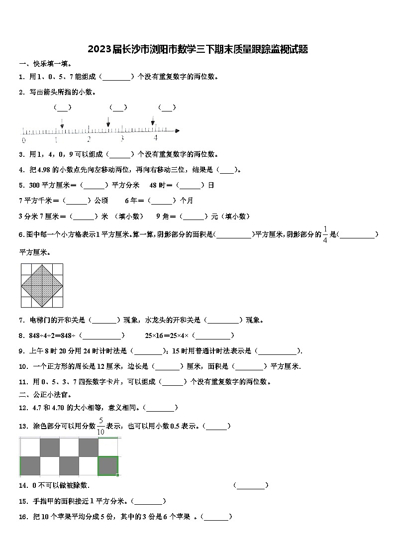 2023届长沙市浏阳市数学三下期末质量跟踪监视试题含解析第1页