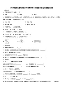 2023届遵义市凤冈县三年级数学第二学期期末复习检测模拟试题含解析