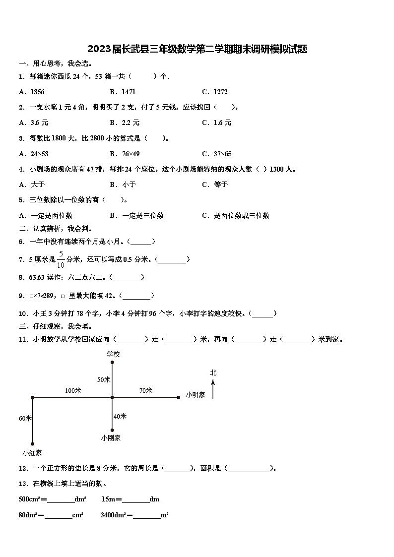 2023届长武县三年级数学第二学期期末调研模拟试题含解析第1页