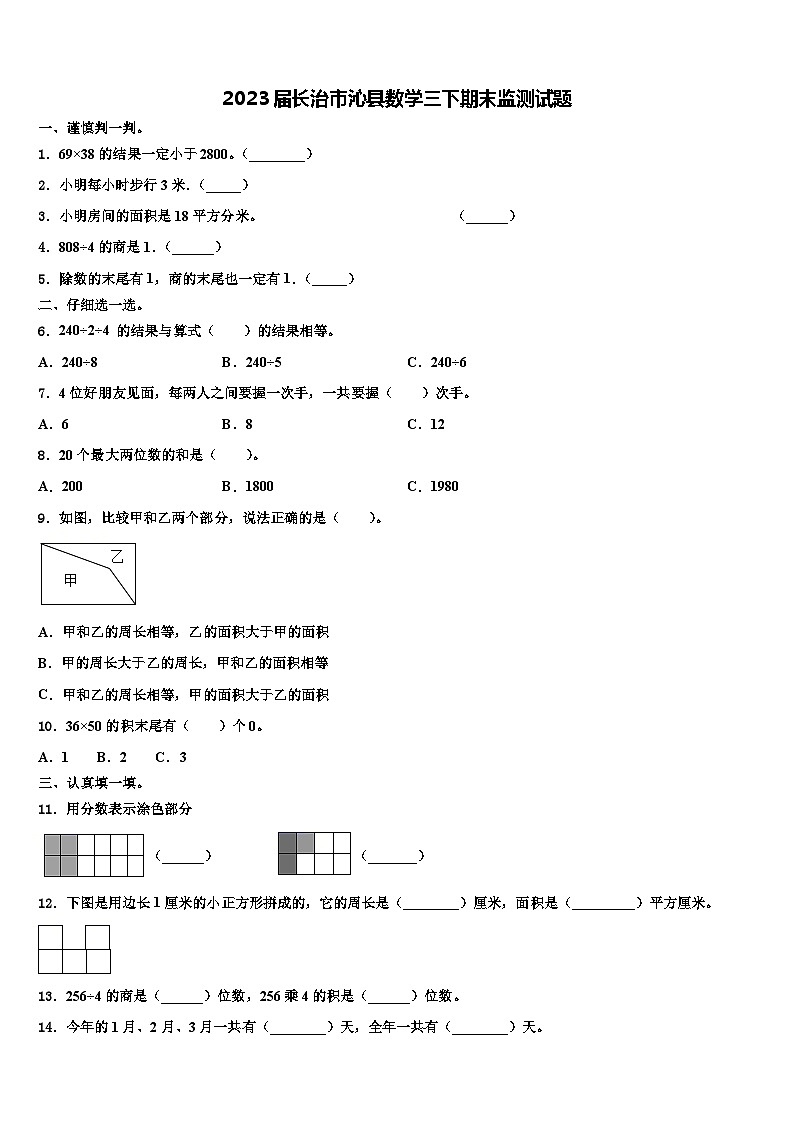 2023届长治市沁县数学三下期末监测试题含解析01