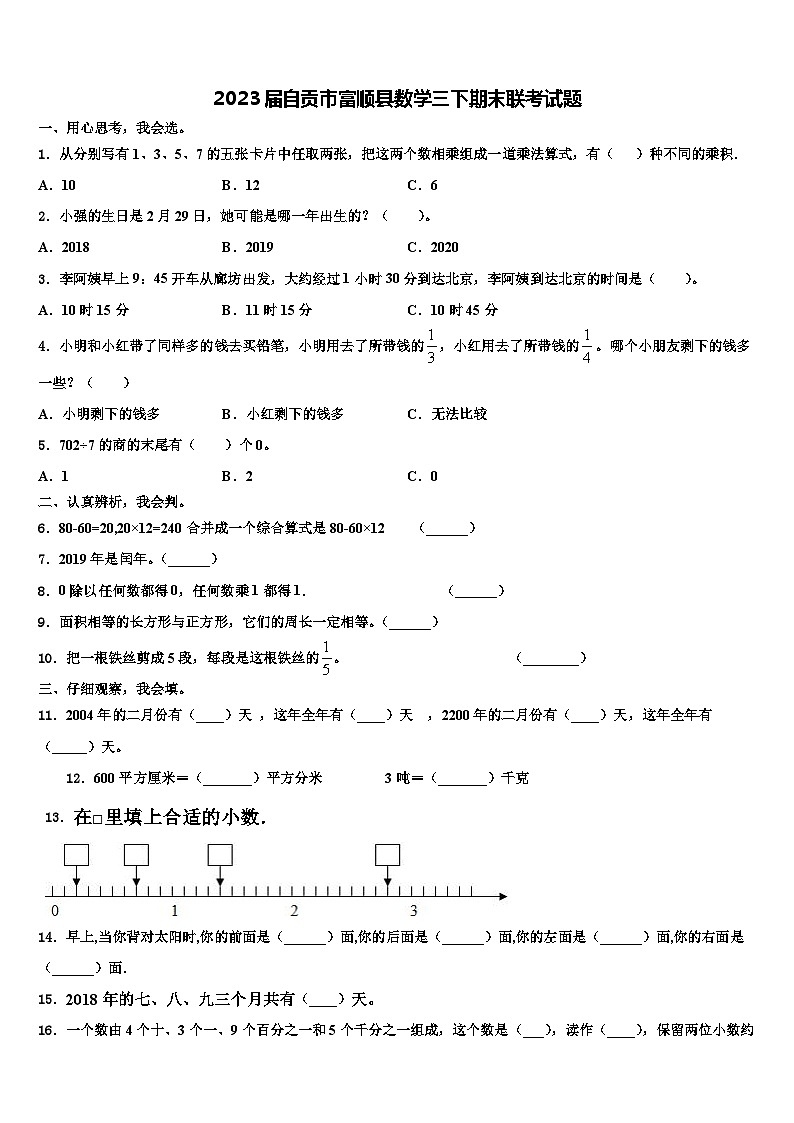 2023届自贡市富顺县数学三下期末联考试题含解析第1页