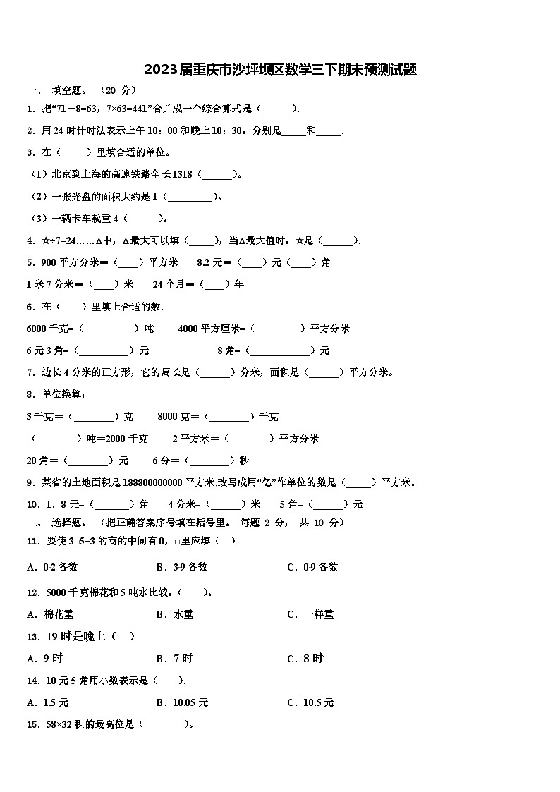 2023届重庆市沙坪坝区数学三下期末预测试题含解析01