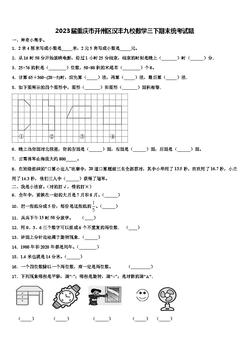 2023届重庆市开州区汉丰九校数学三下期末统考试题含解析第1页