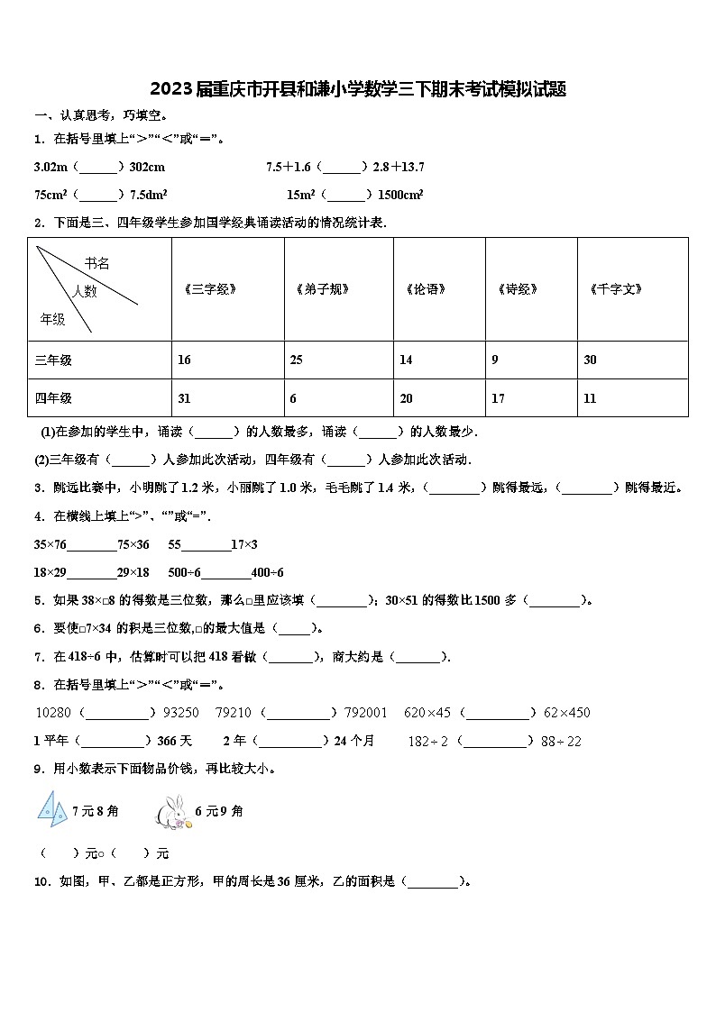2023届重庆市开县和谦小学数学三下期末考试模拟试题含解析01